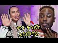 ምድነች ግን ምን ጉድ ነች ሰመረ ባሪያው/Semere bariaw tiktok funny reaction