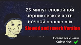 Черниковская Хата - 25 минут спокойной черниковской хаты ночной doomer music mix slowed and reverb