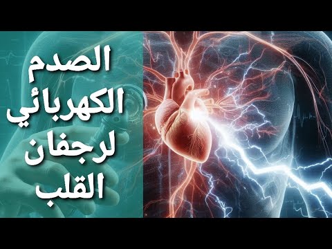 متى نصدم رجفان القلب الأذيني صدمة كهربائية     صدمة
