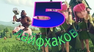 5 Лайфхаков/советов для Clash of Clans Гусь(, 2015-12-23T04:26:45.000Z)