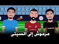 عمر مرموش إلى السيتى تفاصيل الصفقة الجنونية 