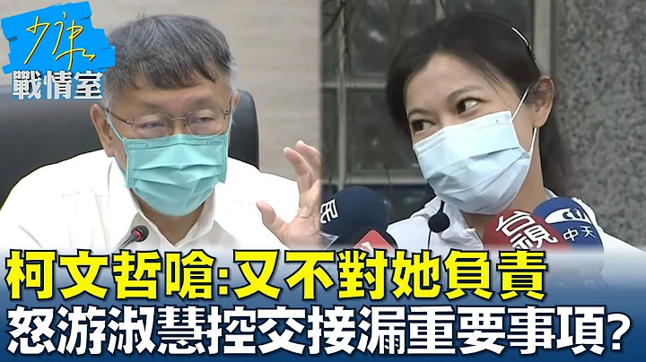 柯文哲嗆:又不對她負責 怒游淑慧控交接漏重要事項? 少康戰情室 20221208 - 天天要聞