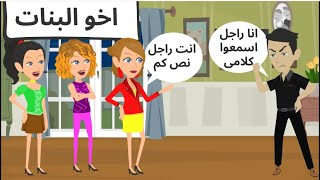 ابويا بيحب اخواتى البنات مات اكثر منى | اخو البنات