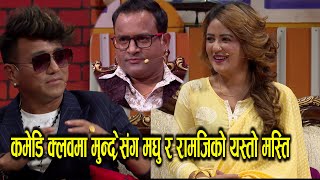 कमेडि क्लवमा मुन्द्रेसँग मधु र रामजिकाे यस्ताे मस्ति।। Mundre Ko Comedy Ramji khand Madhu chhetri