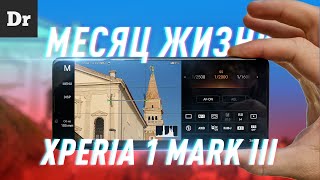 МЕСЯЦ с Sony Xperia 1 mark III | ОБЗОР