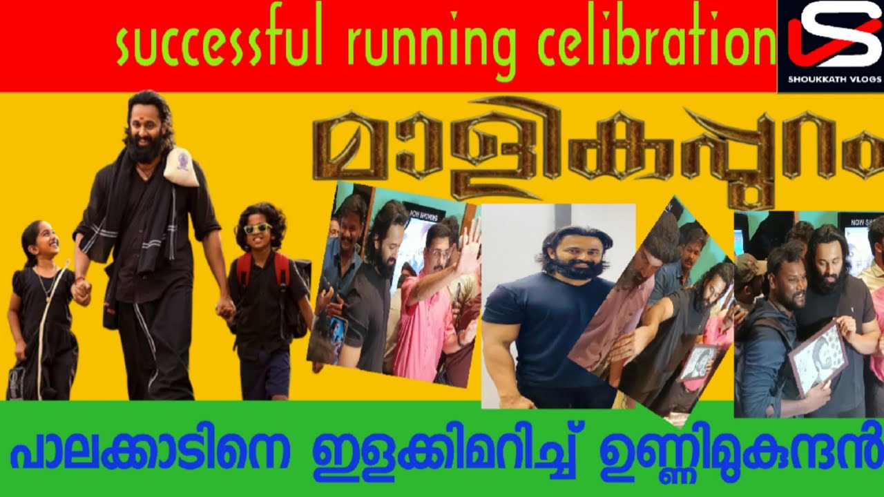 maalikappuram successful running celibration unnimukundan ladder