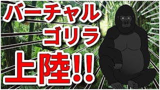 「【バーチャルYoutuber】はじめまして！ゴリラです！」のサムネイル