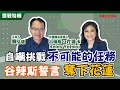 【寶島全世界】自嘲挑戰不可能的任務 谷辣斯誓言翻轉花蓮 鄭弘儀主持專訪│20220727 【寶島全世界】自嘲挑戰不可能的任務 谷辣斯誓言翻轉花蓮 鄭弘儀主持專訪│20220727