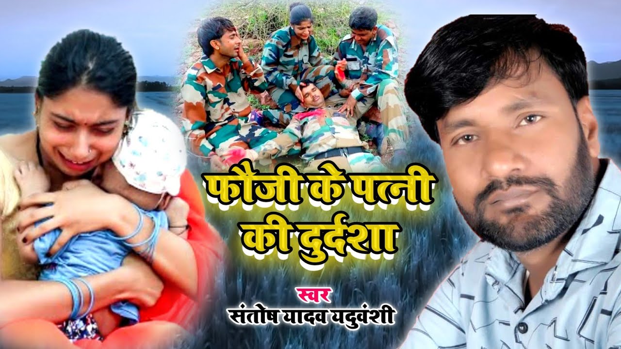 सुपर हिट बिरहा फौजी के पत्नी की दुर्दशा | Santosh Yadav | Birha 2023 | Fauji Ki Patni | Birha Kand
