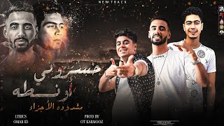 كليب مهرجان خسروني اونطة { خشبة زانا } عمرID - حمو الطيخا | توزيع قط كرموز | مهرجانات2021