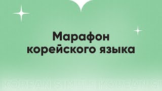 видео: Марафон корейского языка || Часть 2 картинка: Марафон корейского языка || Часть 2