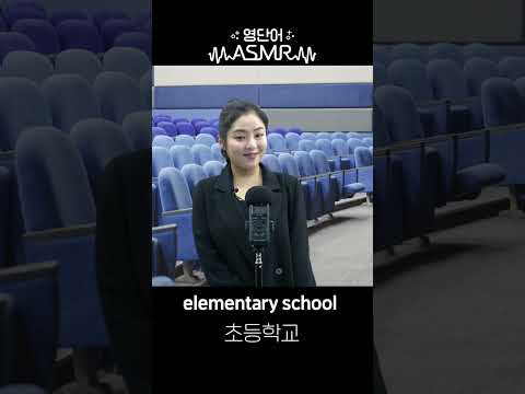 [영단어 ASMR] <strong>해외유학</strong> 꿀팁 대방출!😎 찐 하이틴 영어♥