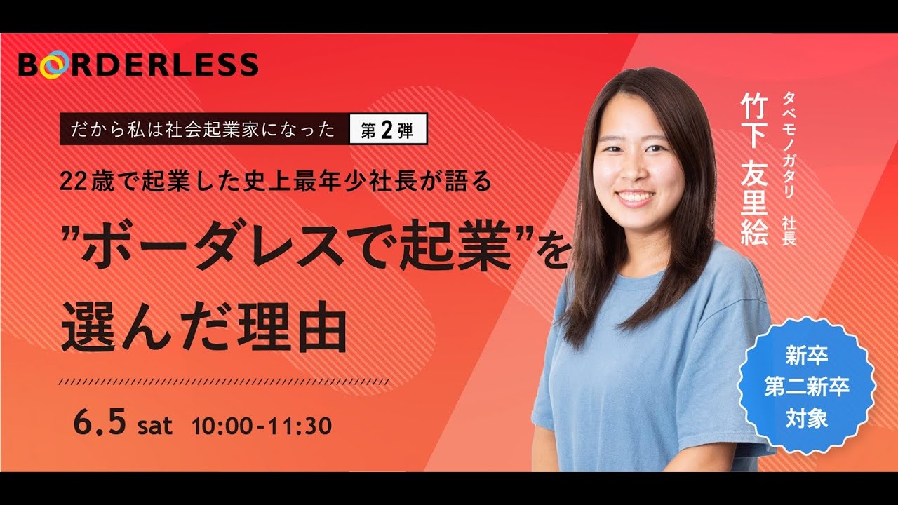 【6/5(土)18:00-】#だから私は社会起業家になった シリーズ第2弾 「22歳で起業した史上最年少社長が語る "ボーダレスで起業"を選ん