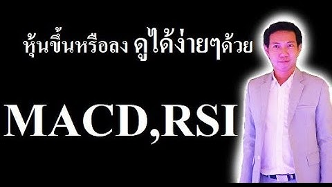 หุ้นจะขึ้นหรือลง ดูได้ง่ายๆด้วย MACD RSI  - สอนวิธีซื้อหุ้นปันผล สอนมือใหม่เล่นหุ้น