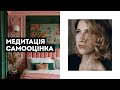 МЕДИТАЦІЯ Аніти ЛУЦЕНКО "Самооцінка" | Як полюбити себе? 🧘🏻 українською | відпусти чужі очікування