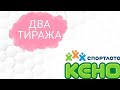 ДВА тиража в лотерее КЕНО. Какой же результат?