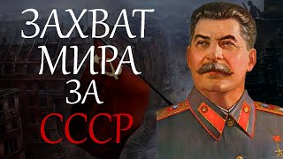 Захват мира за СССР Hoi4 (ironman) Hearts of iron 4 За Советский Союз