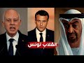 شارك برأيك🔴 انقلاب في تونس هل تتكرر التجربة المصرية؟