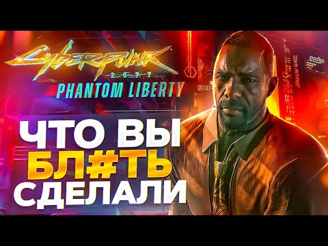 Видео: CYBERPUNK 2077: PHANTOM LIBERTY - ПОЧЕМУ ВСЁ ТАК ?