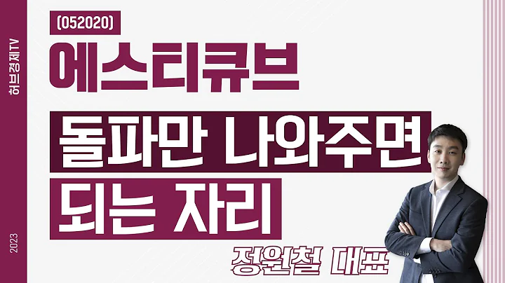 에스티큐브 (052020) - 돌파만 나와주면 되는 자리