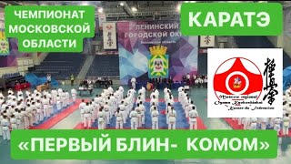 Чемпионат Московской области по карате киокусинкай 2023/Первый опыт большого соревнования/Мой Влог