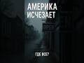 Америка исчезает. И никто не заметил. | Исчезающие миры #shorts #usa #postapocalypse #decay #cities