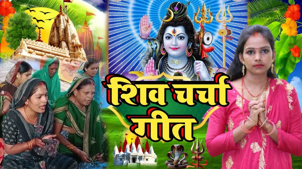 शिव चर्चा गीत | गांव घर की महिलाओं की शिव चर्चा | Shivcharcha Bhajan | Bhojpuri Shiv Charcha Geet