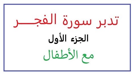 تدبر سورة الفجر الجزء الأول