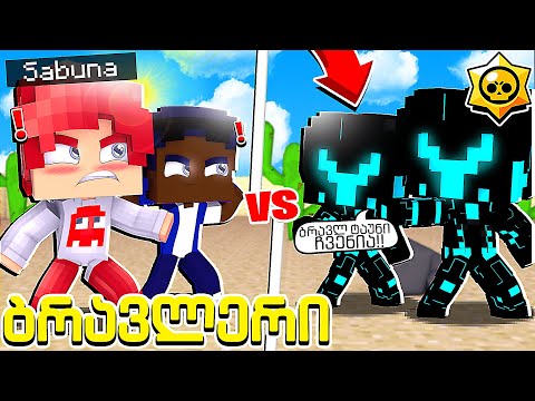 რობოტებმა ბრაულტაუნი გაანადგურეს!! ბრავლერი #22