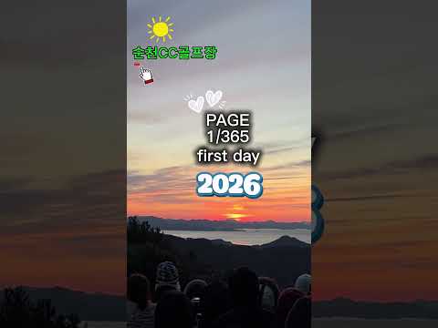 2026년 동트기전 소원을 염원하며!!순천CC골프장