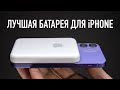 Apple MagSafe Battery Pack - ЛУЧШАЯ батарея для iPhone!