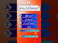 Urdu quiz questions answers! #quiz #quizislamic #islamisawalojawab #trending #trending