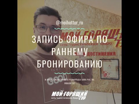 Запись прямого эфира по раннему бронированию и анонс ближайших розыгрышей от Мой Горящий Тур
