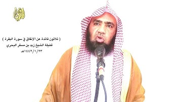 الشيخ زيد البحري الإنفاق في سورة البقرة ( بين سبحانه أنه يمحق الربا وأنه ينمي الصدقات )