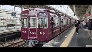 【阪急京都線・3300系】発車シーン！