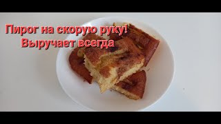 Быстрый пирог к чаю из доступных продуктов выручает всегда Пирог на скорую руку с корицей и яблоками