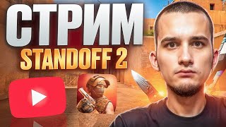 СТРИМ СТАНДОФФ 2 / Играем ДУЭЛИ и МИКСЫ #shorts #standoff2