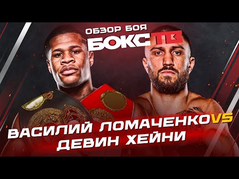 Василий Ломаченко vs Девин Хейни / Обзор боя / Лучшие моменты