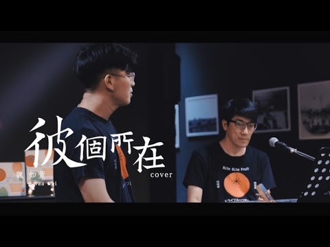 彼個所在＿魏如萱｜果青Gojing COVER #01