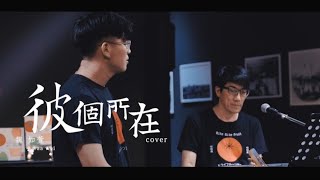 彼個所在＿魏如萱｜果青Gojing COVER #01