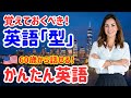 46【英語初心者はここから!】「英語の型」ネイティブが日常でよく使う簡単フレーズ50選