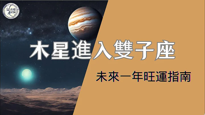 解析木星双子座下的新趋势，十二星座迎接哪些改变和惊喜｜Lunita占星之旅 - 天天要闻