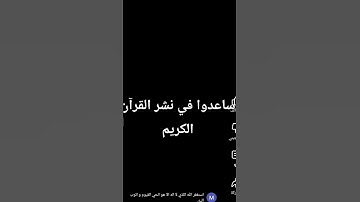 مقاطع فيديو قران كريم #المصحف #ترند #اكسبلور #مقاطع_دينية