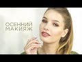 Осенний макияж 2018 - #Tanyamakeup