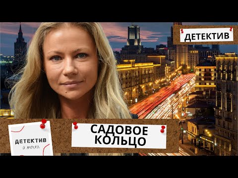 У НЕЕ ИДЕАЛЬНАЯ ЖИЗНЬ,САМЬЯ,РАБОТА,НО ВДРУГ БЕССЛЕДНО ПРОПАДАЕТ ЕЕ СЫН... Садовое кольцо