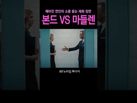 5년만에재회#노타임투다이#제임스본드#007#스카이폴#카지노로얄#다니엘크레이그#레아세두#스펙터#쇼츠무비#화사