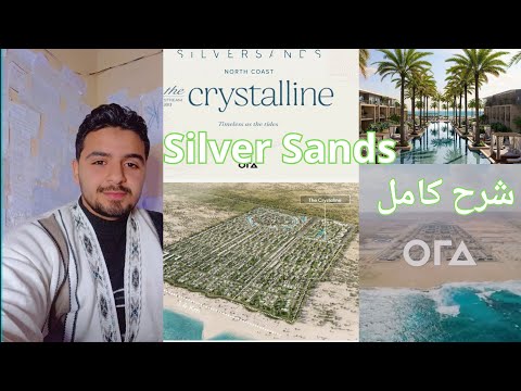      سيلفر ساندس الساحل الشمالي اورا نجيب ساويرس شرح كامل