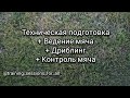 КАК УЛУЧШИТЬ ТЕХНИКУ ВЕДЕНИЯ МЯЧА И ДРИБЛИНГ