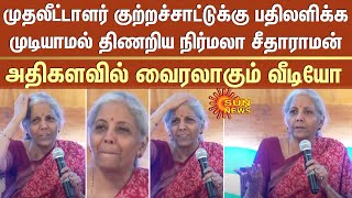 முதலீட்டாளர் வைத்த குற்றச்சாட்டுக்கு பதிலளிக்க முடியாமல் திணறிய நிர்மலா சீதாராமன் -வைரலாகும் வீடியோ