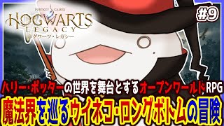 【 #ホグワーツレガシー 】魔法使いオオサンショウウオ！！！ #9 【両生類系人外VTuber/半崎ウイネコ】